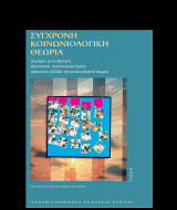 Σύγχρονη κοινωνιολογική θεωρία