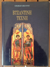 Βυζαντινή τέχνη