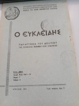 Ο ευκλειδης περιοδικό τόμος Γ τεύχος 8 1969-70