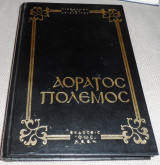 Ο αόρατος πόλεμος Αγιος Νικοδημος ο αγιορειτης 1977 Φως Χεεν