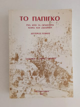Το Πάπιγκο ένα από τα ωραιότερα χωριά του Ζαγορίου Τόμος Β