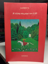 Η Αλίκη στη χώρα του LSD