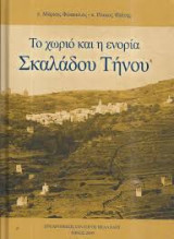 Το χωριό και η ενορία Σκαλαδου Τηνου
