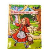 Η Κοκκινοσκουφίτσα