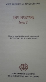 Περί ιερωσύνης