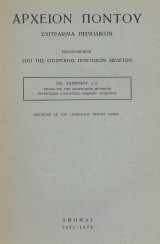 Αρχειον Πόντου - Σχόλια εις την ακουστικήν μετρικήν Βυζαντινών στιχουργών Ιαμβικού τρίμετρου - Ανάτυπον εκ του τριακοστού πρώτου τόμου