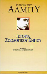 Ιστορία ζωολογικού κήπου