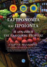 Γαστρονομία και προϊόντα