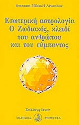 ΕΣΩΤΕΡΙΚΗ ΑΣΤΡΟΛΟΓΙΑ