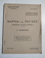 Νάρκαι και Παγίδες (Γερμανικαί - Ιταλικαί - Ουγγρικαί) Ά. Κείμενον