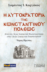 Η αυτοκρατορία της Κωνσταντινουπόλεως, Τόμος πρώτος