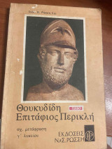 Θουκυδίδη επιτάφιος περικλή
