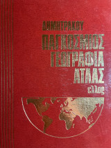 Παγκόσμιος Γεωγραφία Άτλας Δημητράκου 8