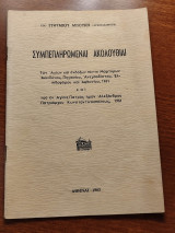 Συμπεπληρωμέναι Ακολουθίαι των αγίων Μαρτύρων Ακινδύνου, Πηγασίου, Ανεμποδίστου, Ελπιδοφόρου, Αφθονίου και Αλεξάνδου Πατρ Κωνσταντινουπόλεως