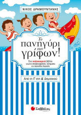 Το πανηγύρι των γρίφων από τη Γ' στη Δ' Δημοτικού