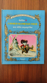 Εγκυκλοπαίδεια των παραμυθιών Βιβλίο 9 Ο παπουτσωμένος γάτος και άλλα παραμύθια