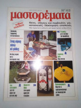 Μαστορέματα τεύχος 48