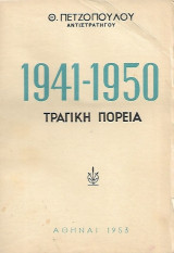 1941 - 1950 Τραγική πορεία
