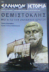 Θεμιστοκλής - Μέγα το της θαλάσσης κράτος