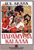 Παραμύθια και άλλα