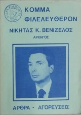 Κόμμα Φιλελευθέρων Νικήτας Κ. Βενιζέλος Άρθρα- Αγορεύσεις