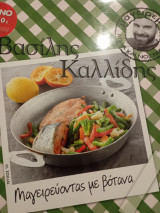 Βασίλης Καλλίδης Μαγειρέματα απλά καί νόστιμα μαγειρεύοντας με βότανα