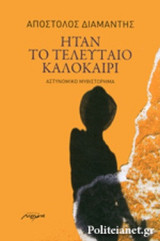 ΗΤΑΝ ΤΟ ΤΕΛΕΥΤΑΙΟ ΚΑΛΟΚΑΙΡΙ