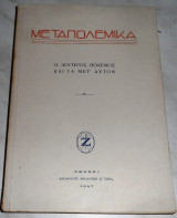 Μεταπολεμικά, Ο Δεύτερος Πόλεμος και τα μετ'αυτόν 1947