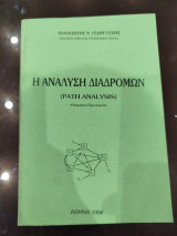 Η ανάλυση διαδρομών