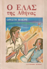 Ο Ε.Λ.Α.Σ. της Αθήνας