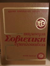 παγκοσμια σοβιετικη εγκυκλοπαιδεια