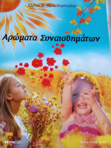 Αρώματα συναισθημάτων.