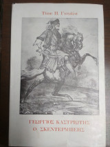 Γεώργιος Καστριώτης, ο Σκεντερμπεης