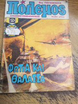 Πόλεμος τεύχος 140