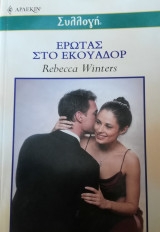 Έρωτας στο Εκουαδόρ Άρλεκιν Συλλογή Νο 2378