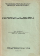 Σχεδιασμός των Μεταφορών και Κυκλοφοριακή Τεχνική -Τόμος 1