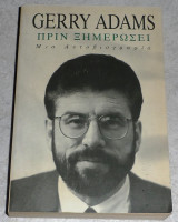 Πριν ξημερώσει Gerry Adams 1996