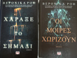 Χάραξε το σημάδι + οι μοίρες χωρίζουν