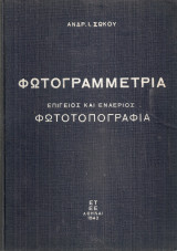 Φωτογραμμετρία, επίγειος και εναέριος φωτοτοπογραφία