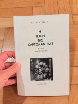 Η Τέχνη της Χαρτομαντείας