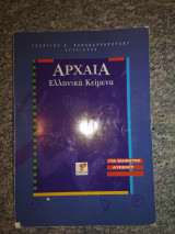 Αρχαία ελληνικά κείμενα Γ΄ λυκείου