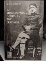 ΑΠΟΚΗΡΥΓΜΕΝΑ ΠΟΙΗΜΑΤΑ ΤΟΥ ΣΚΑΡΙΜΠΑ