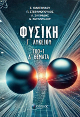 Φυσική Γ Λυκείου: 100 1 Δ Θέματα