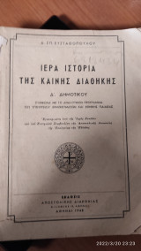 Ιερά ιστορία της Καινης Διαθήκης Δ δημοτικου