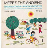 ΜΕΡΕΣ ΤΗΣ ΑΝΟΙΞΗΣ