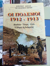 Οι Πόλεμοι 1912-1913