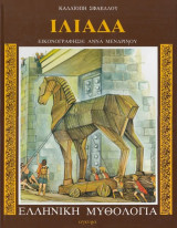 Ιλιάδα Α´