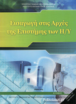 ΕΙΣΑΓΩΓΗ ΣΤΙΣ ΑΡΧΕΣ ΤΗΣ ΕΠΙΣΤΗΜΗΣ ΤΩΝ Η/Υ Β' ΛΥΚΕΙΟΥ