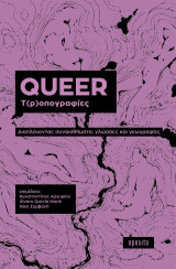 Queer τ(ρ)οπογραφίες: Διαπλέκοντας συναισθήματα, γλώσσες και γεωγραφίες