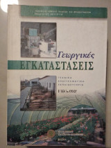 Γεωργικές εγκαταστάσεις